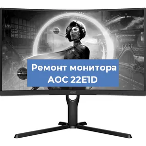 Замена конденсаторов на мониторе AOC 22E1D в Волгограде
